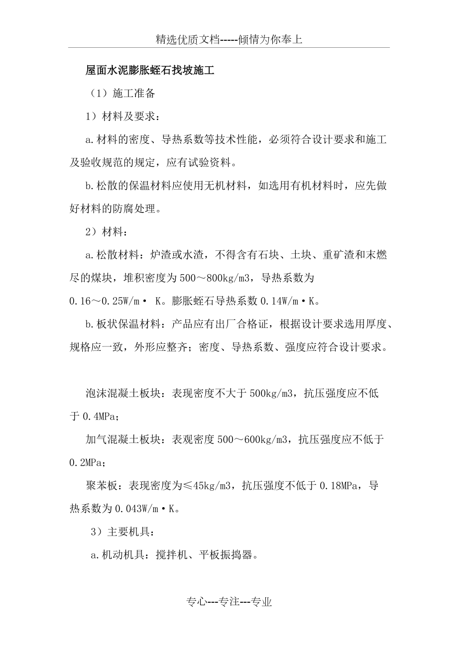 屋面水泥膨胀蛭石找坡施工(共5页)_第1页