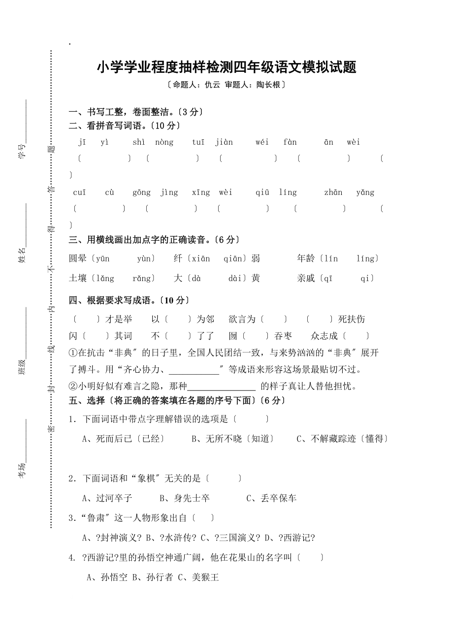 盐城市二小第二学期小学四年级语文期末试卷及答案_第1页