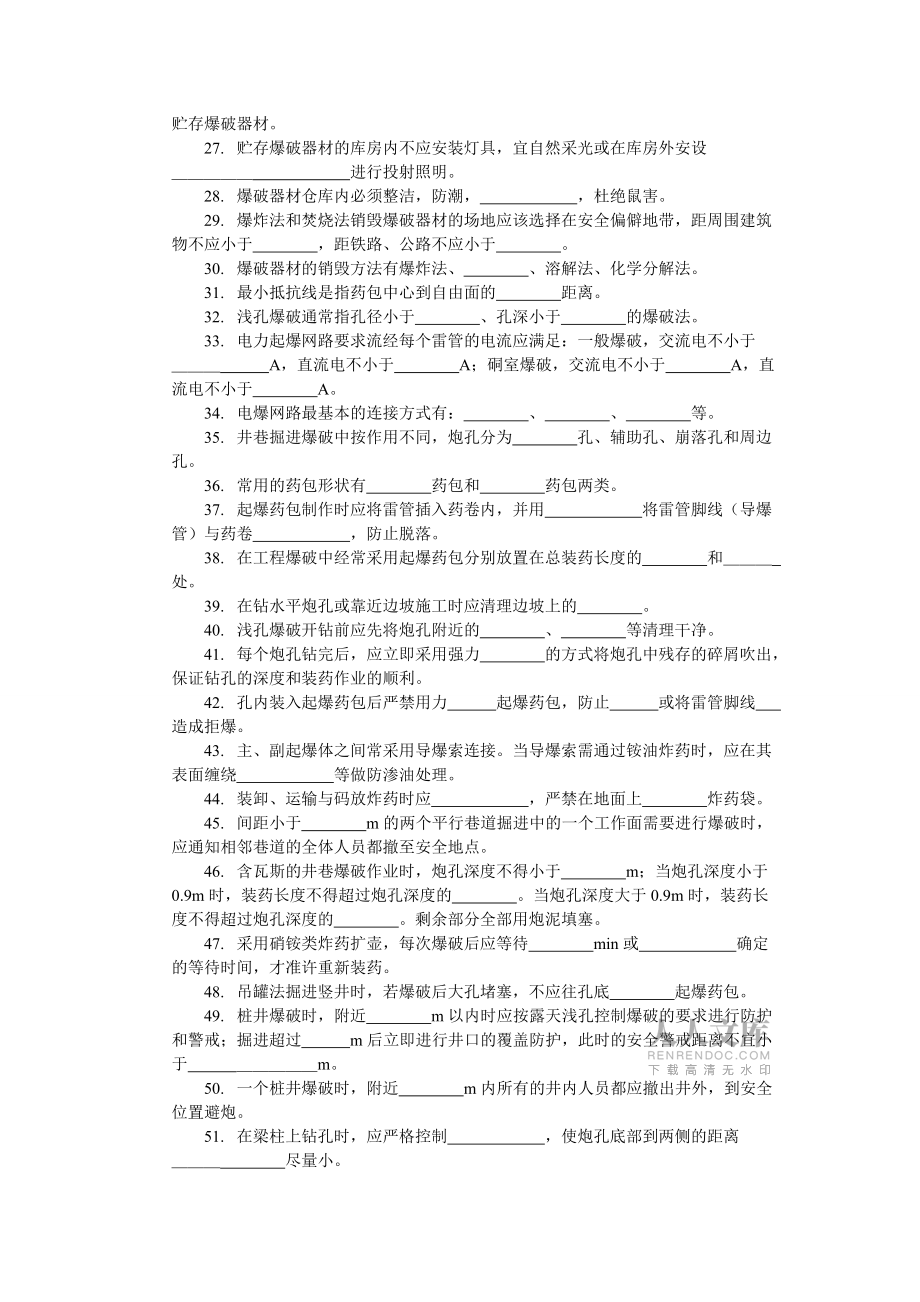 工程爆破作业人员考核题库及答案_第2页