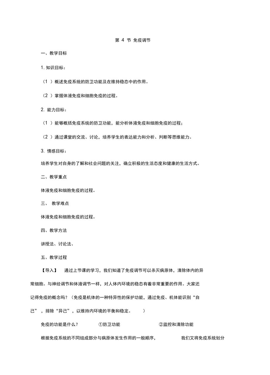 免疫调节教学设计第二课时_第1页