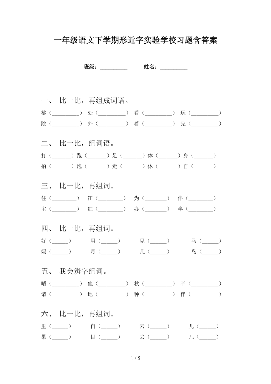 一年级语文下学期形近字实验学校习题含答案_第1页