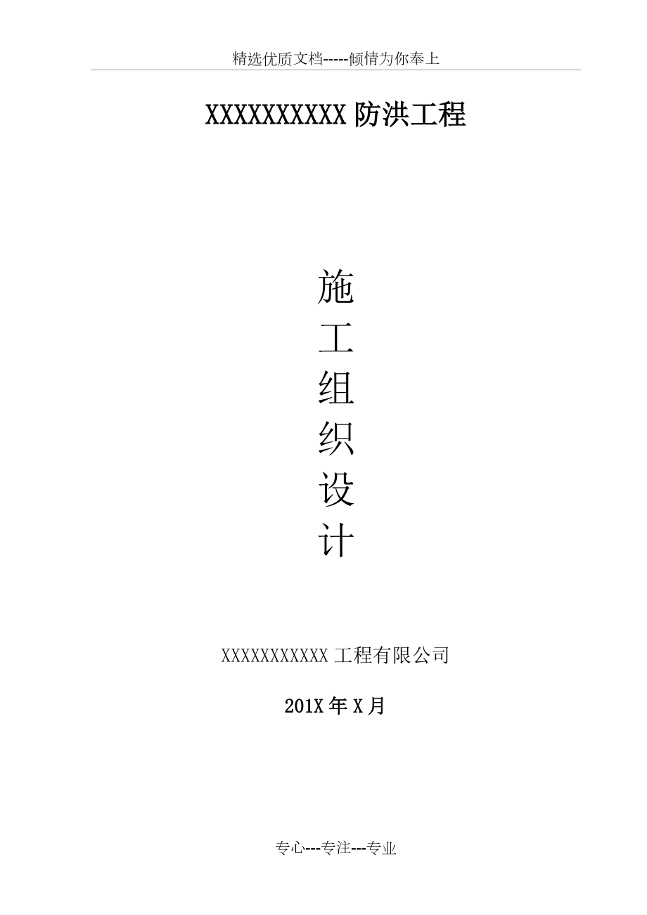 水利堤防工程施工组织设计(共56页)_第1页