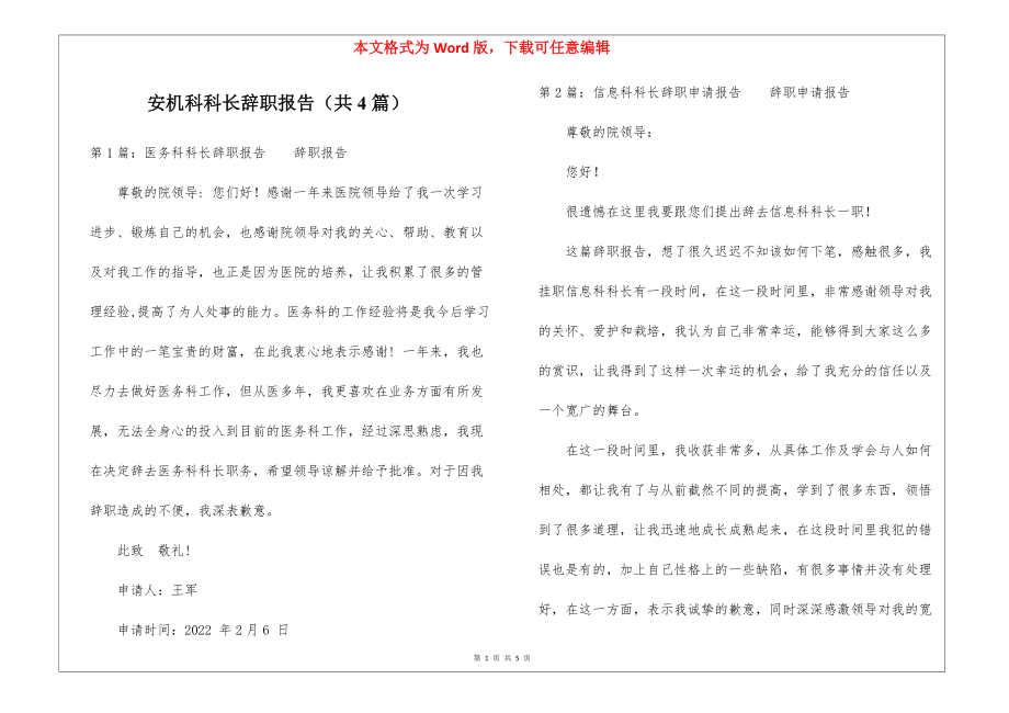 安机科科长辞职报告（共4篇）_第1页