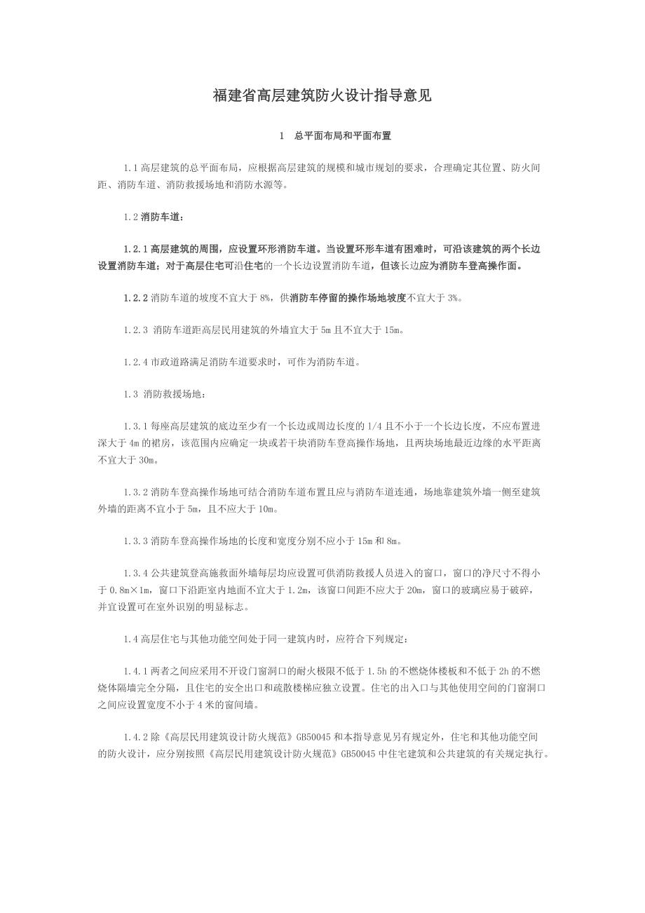 [建筑]福建省高层建筑防火设计指导意见_第1页