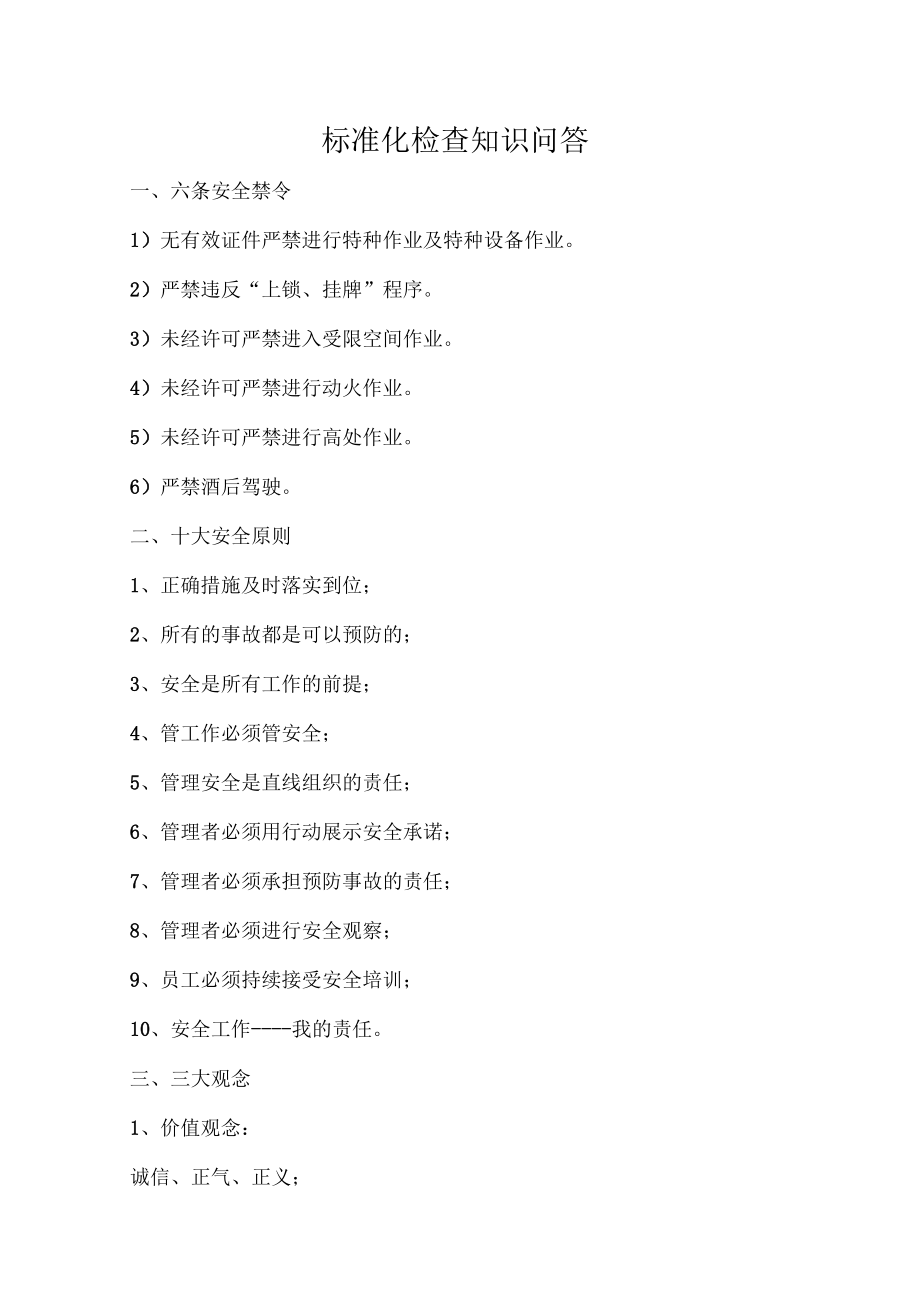 标准化检查知识问答汇总_第1页
