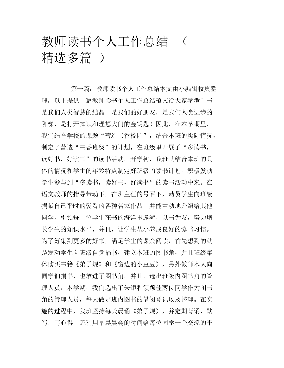 教师读书个人工作总结(精选多篇)_第1页
