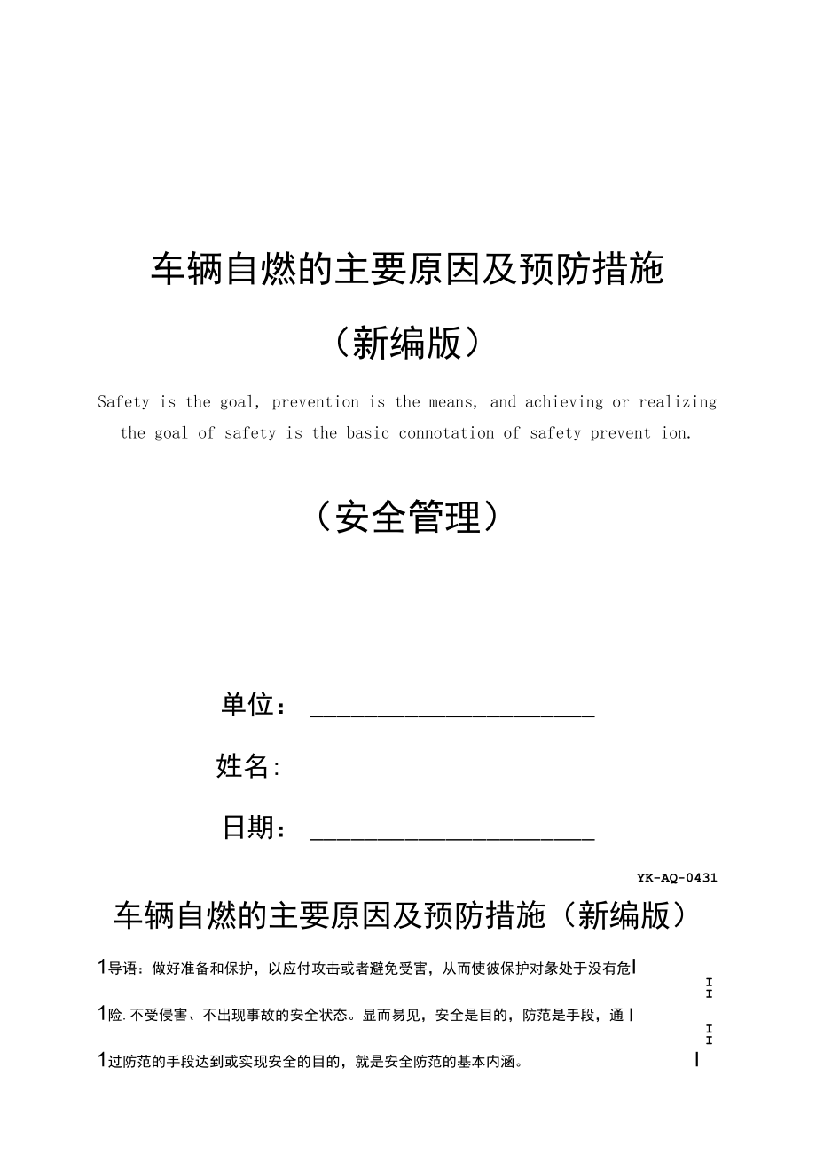 车辆自燃的主要原因及预防措施_第1页