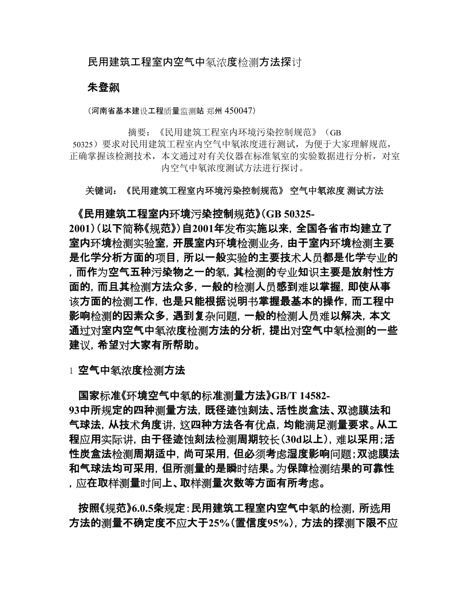 民用建筑工程室内空气中氡浓度检测方法探讨_第1页