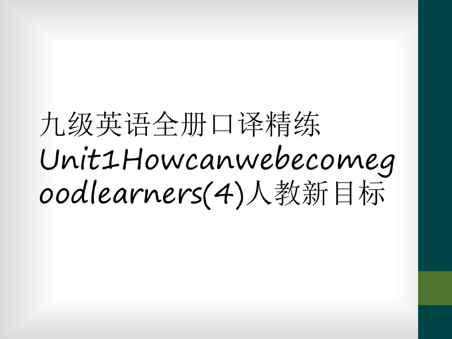 九级英语全册口译精练Unit1Howcanwebecomegoodlearners(4)人教新目标_第1页