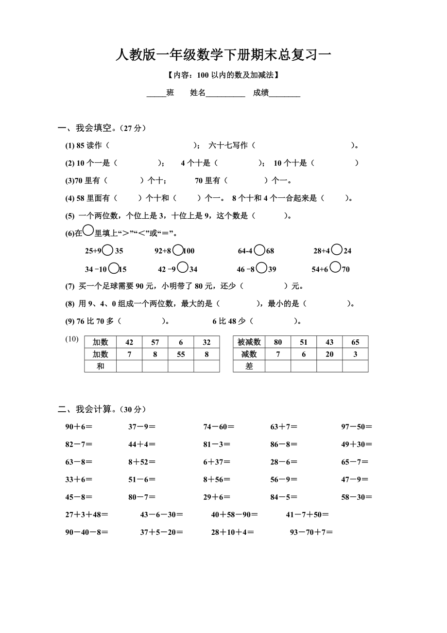 人教版一年级数学下册期末总复习试题全集-2_第1页