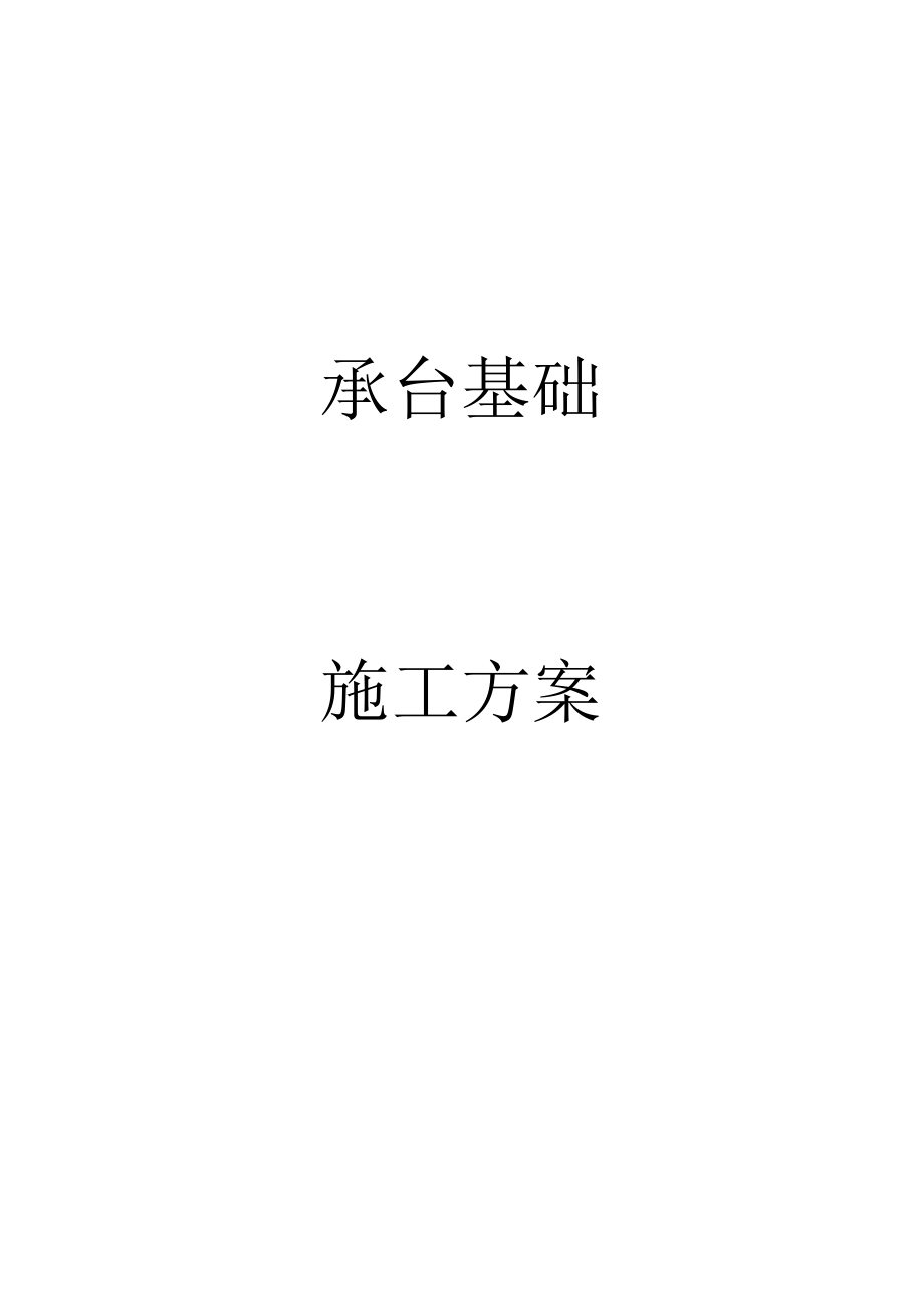 承台基础施工方案_第1页