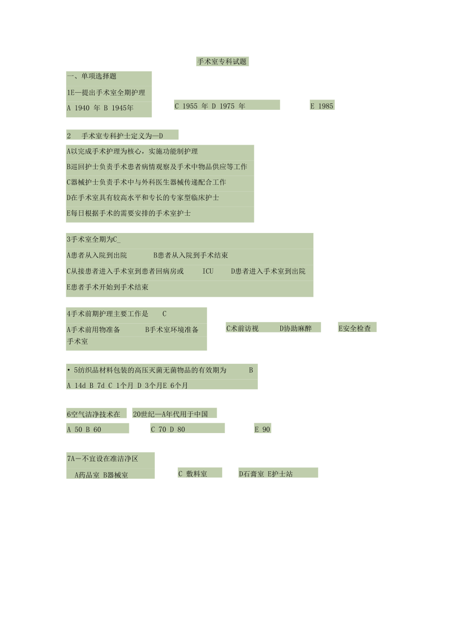 手术室专科护士考试试题_第1页