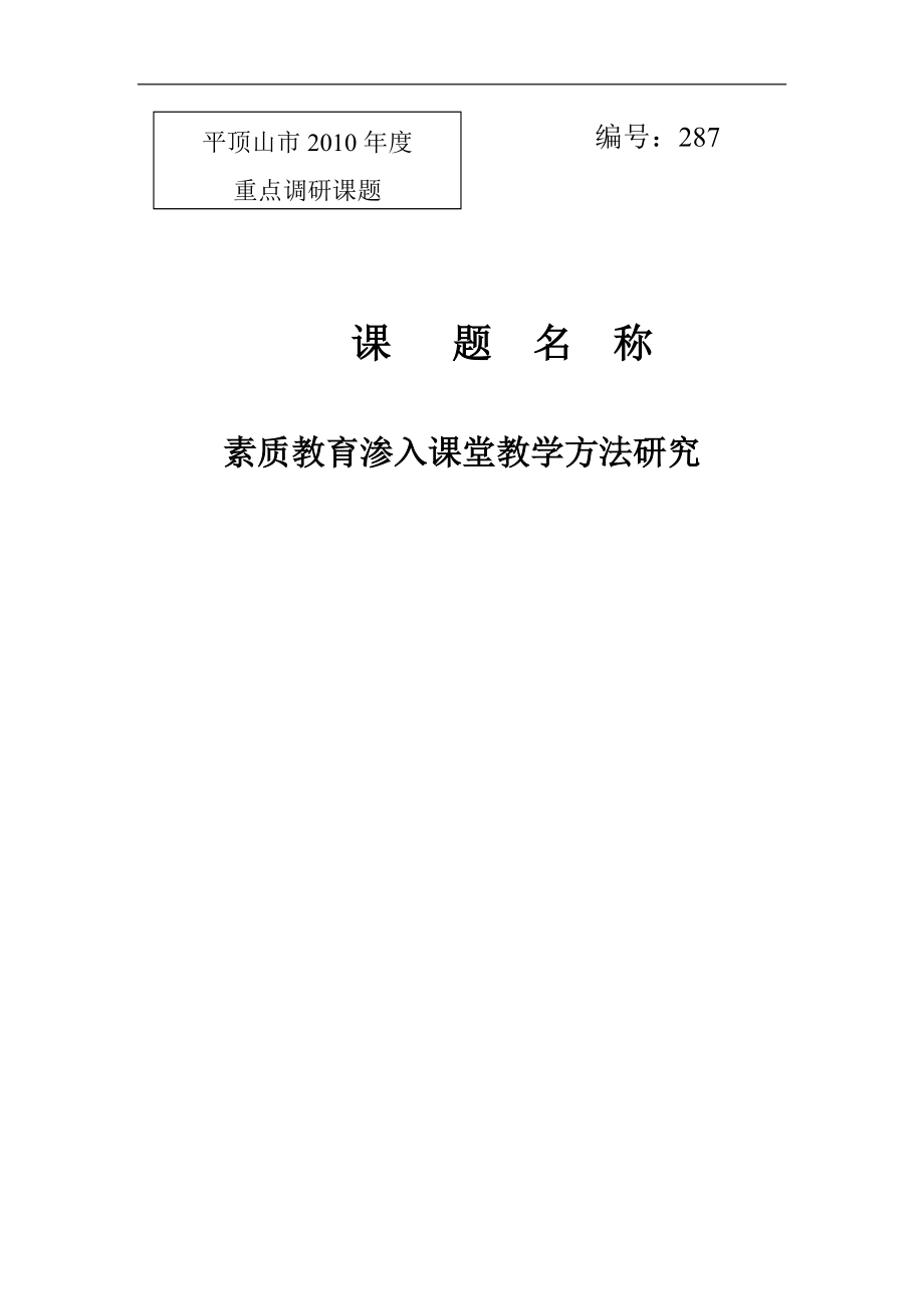 素质教育渗入课堂教学方法研究_第1页