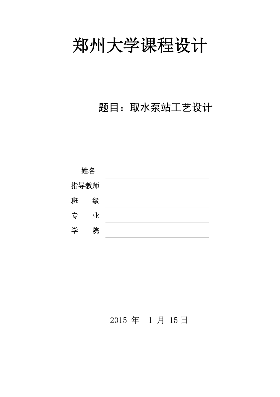 郑州大学泵与泵站设计说明书数据无错_第1页