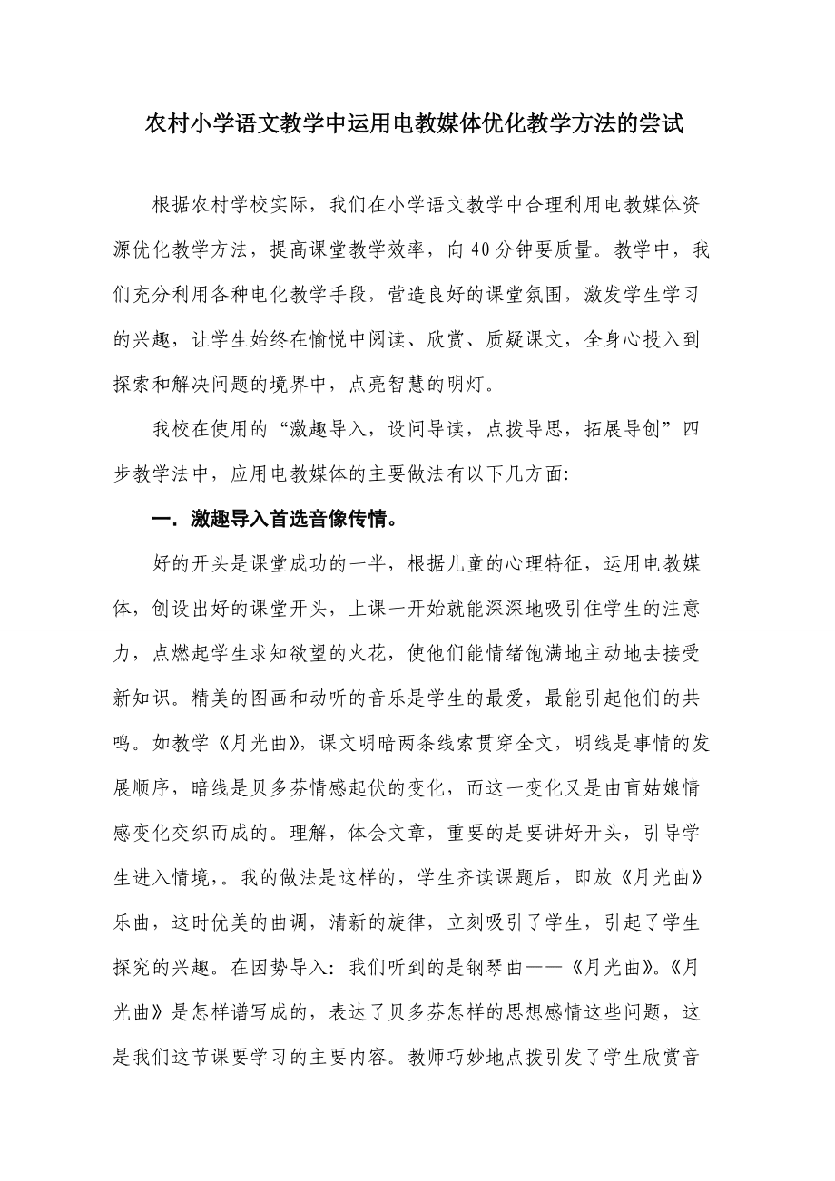 农村小学语文教学中运用电教媒体优化教学方法的尝试_第1页