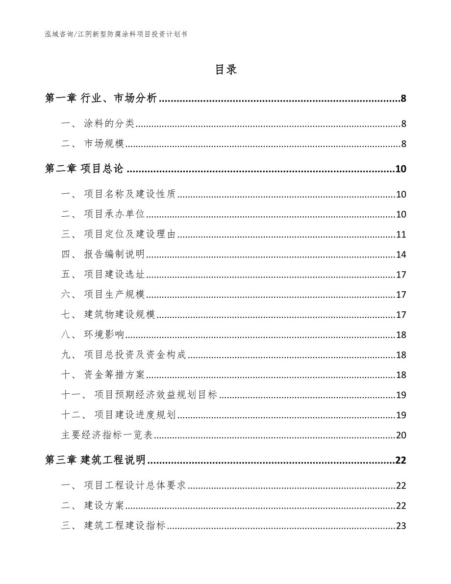 江阴新型防腐涂料项目投资计划书（范文参考）_第1页