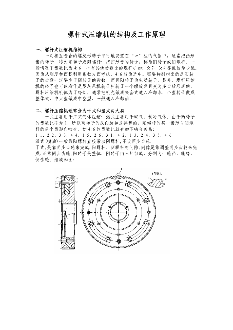 螺杆式压缩机的结构及工作原理_第1页
