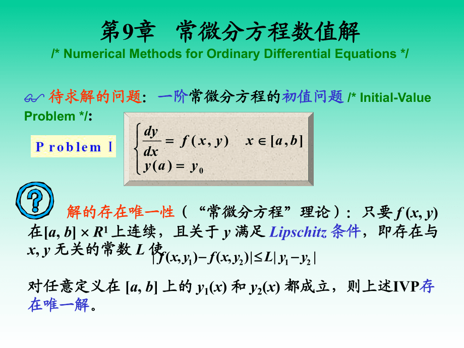 第5章_常微分方程数值解法_第1页