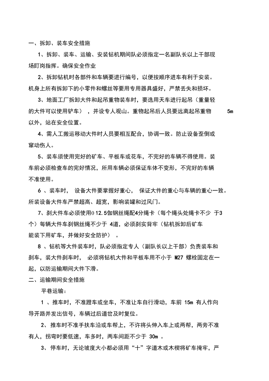 钻机运输、搬运安装安全措施_第1页