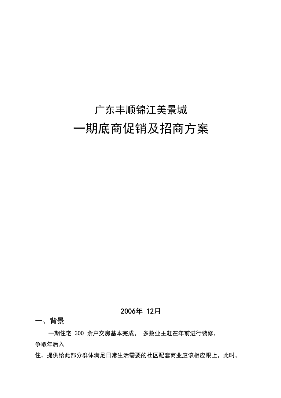 一期底商促销及招商方案_第1页