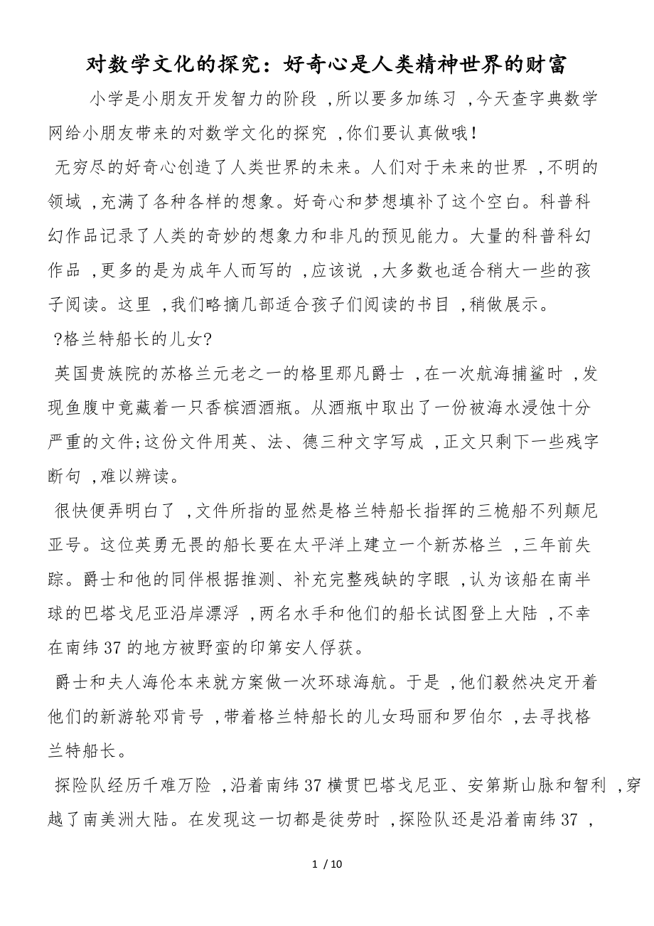对数学文化的探究：好奇心是人类精神世界的财富_第1页