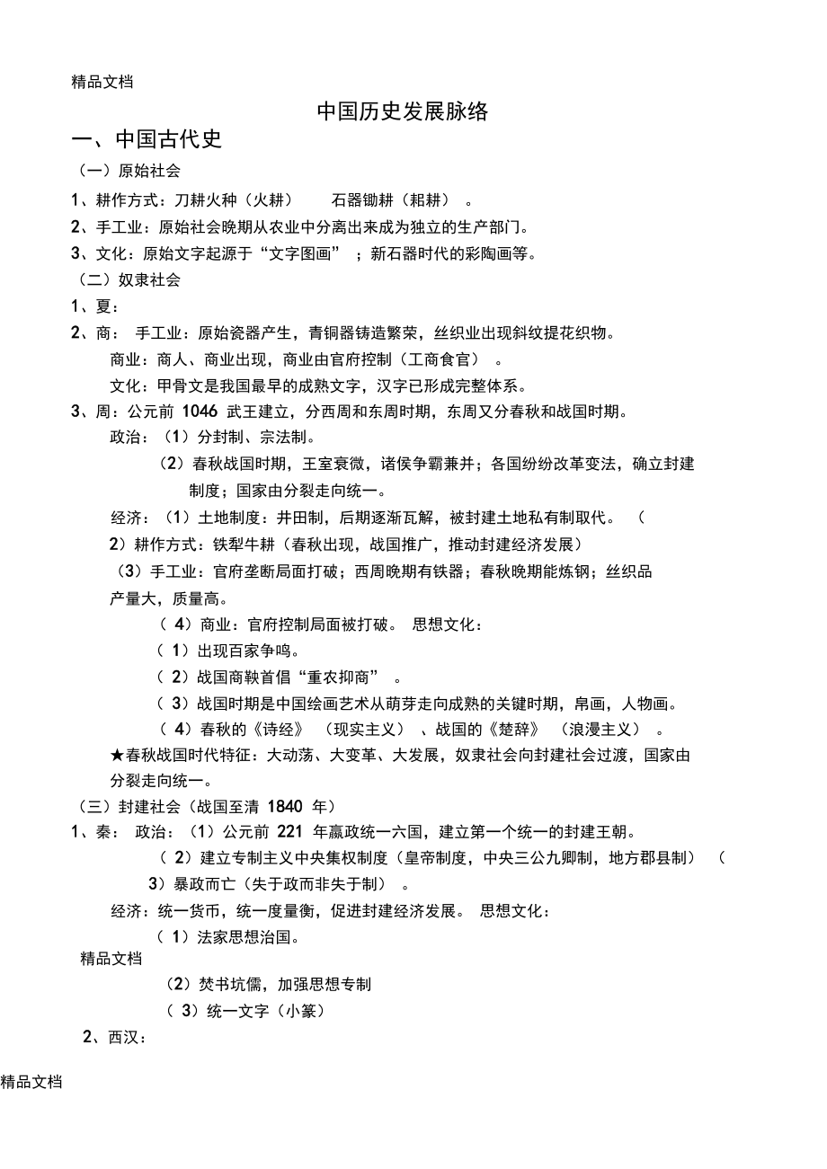 最新中国历史、世界历史发展脉络(人教版)_第1页