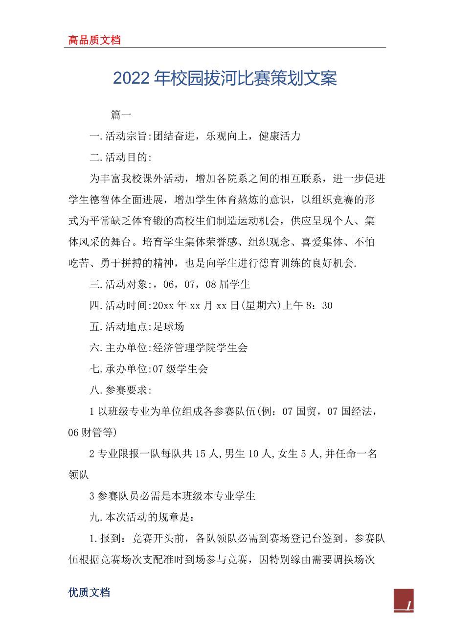 2022年校园拔河比赛策划文案_第1页