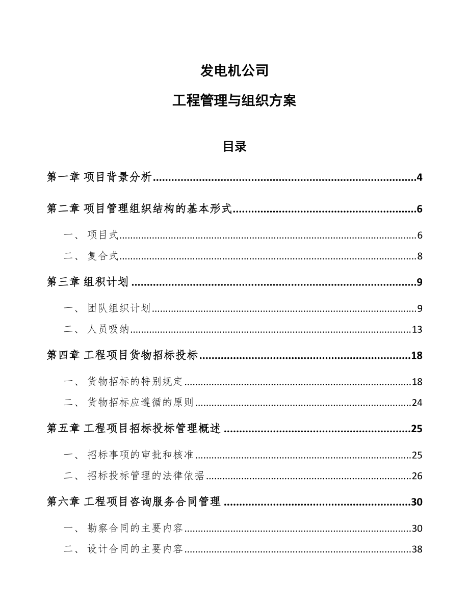 发电机公司工程管理与组织方案模板_第1页