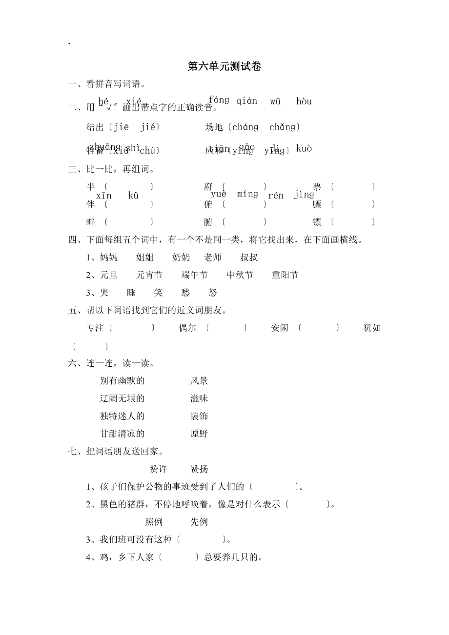 广东江门市德兴小学2012—2013学年度第二学期语文四年级下册第六单元测试卷无答案_第1页