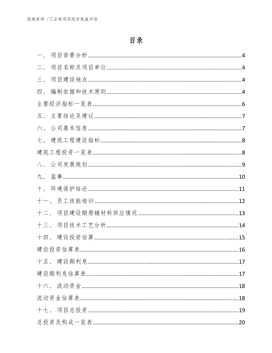 工业硅项目经济效益评估（模板范本）_第1页