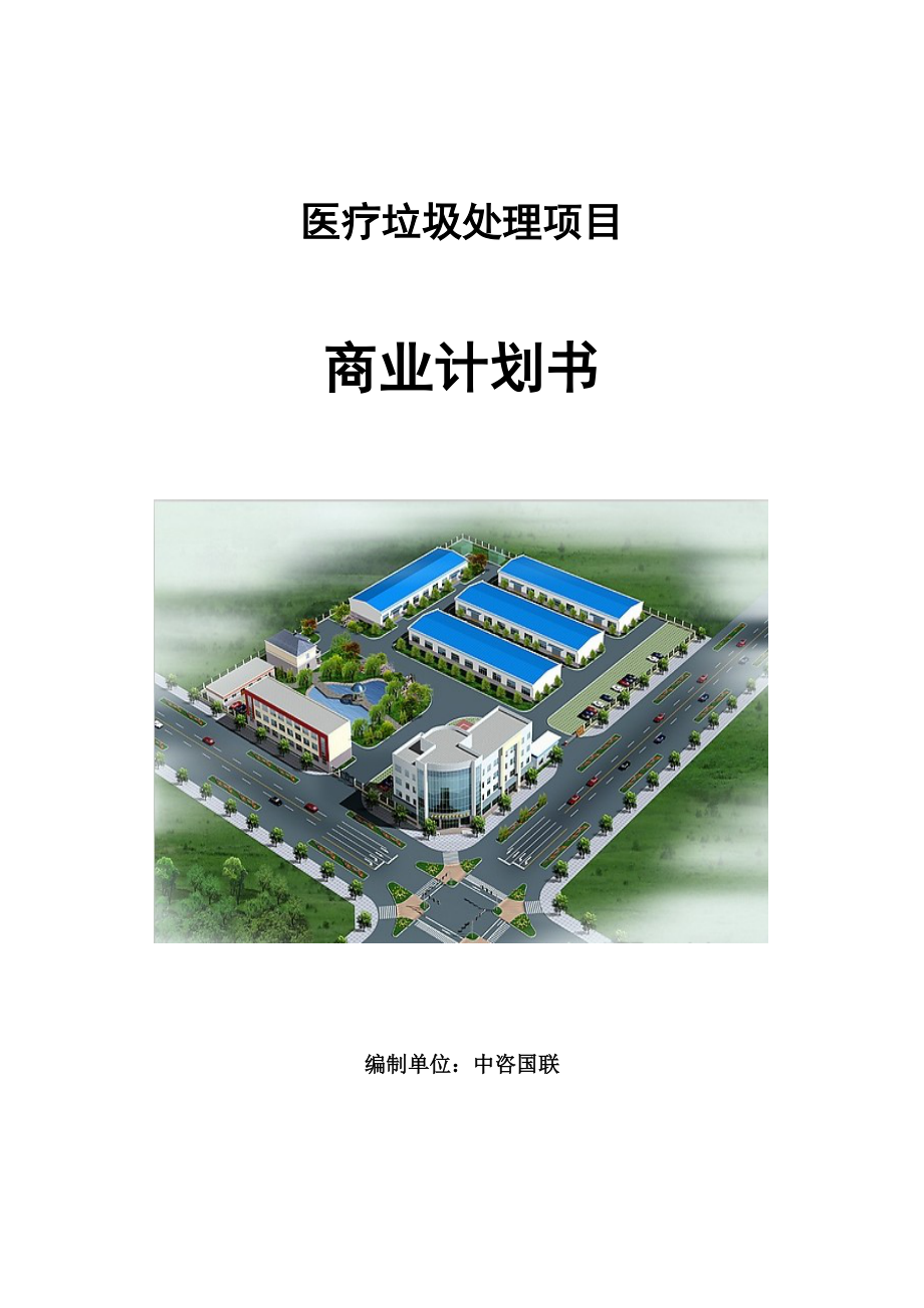 医疗垃圾处理项目商业计划书范文参考_第1页