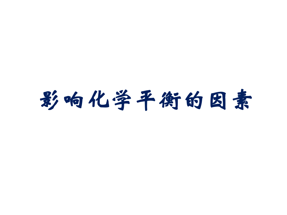 影响化学平衡的因素_第1页