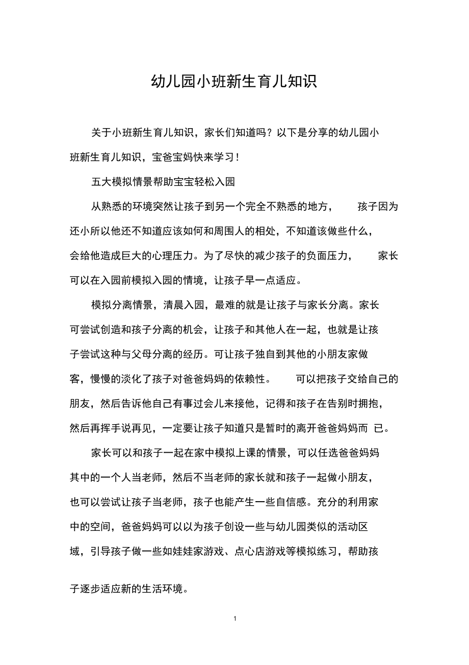 幼儿园小班新生育儿知识_第1页