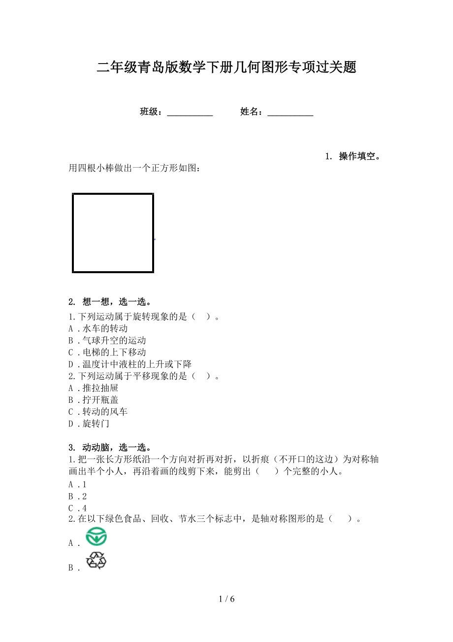 二年级青岛版数学下册几何图形专项过关题_第1页