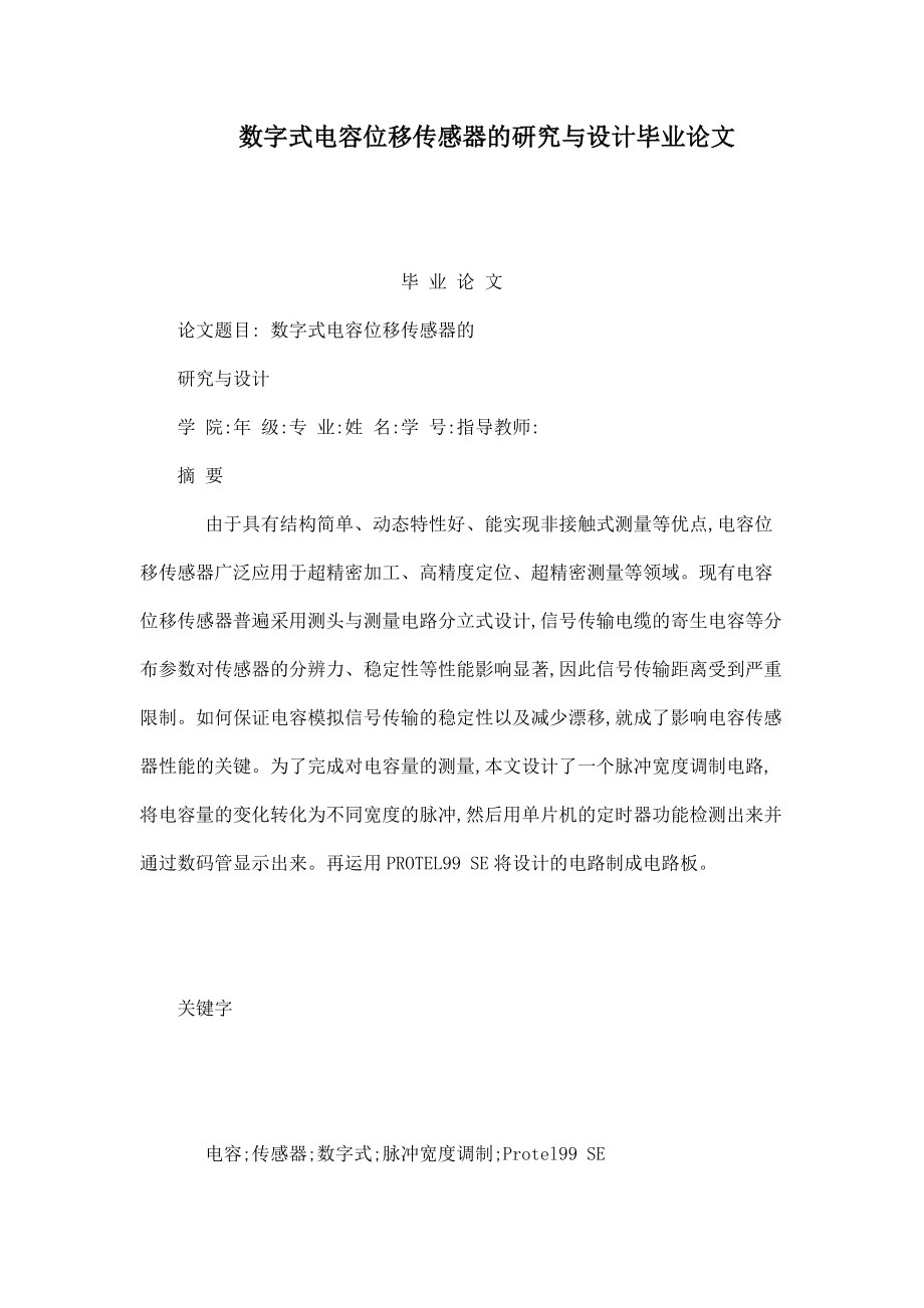 数字式电容位移传感器的研究与设计毕业论文_第1页