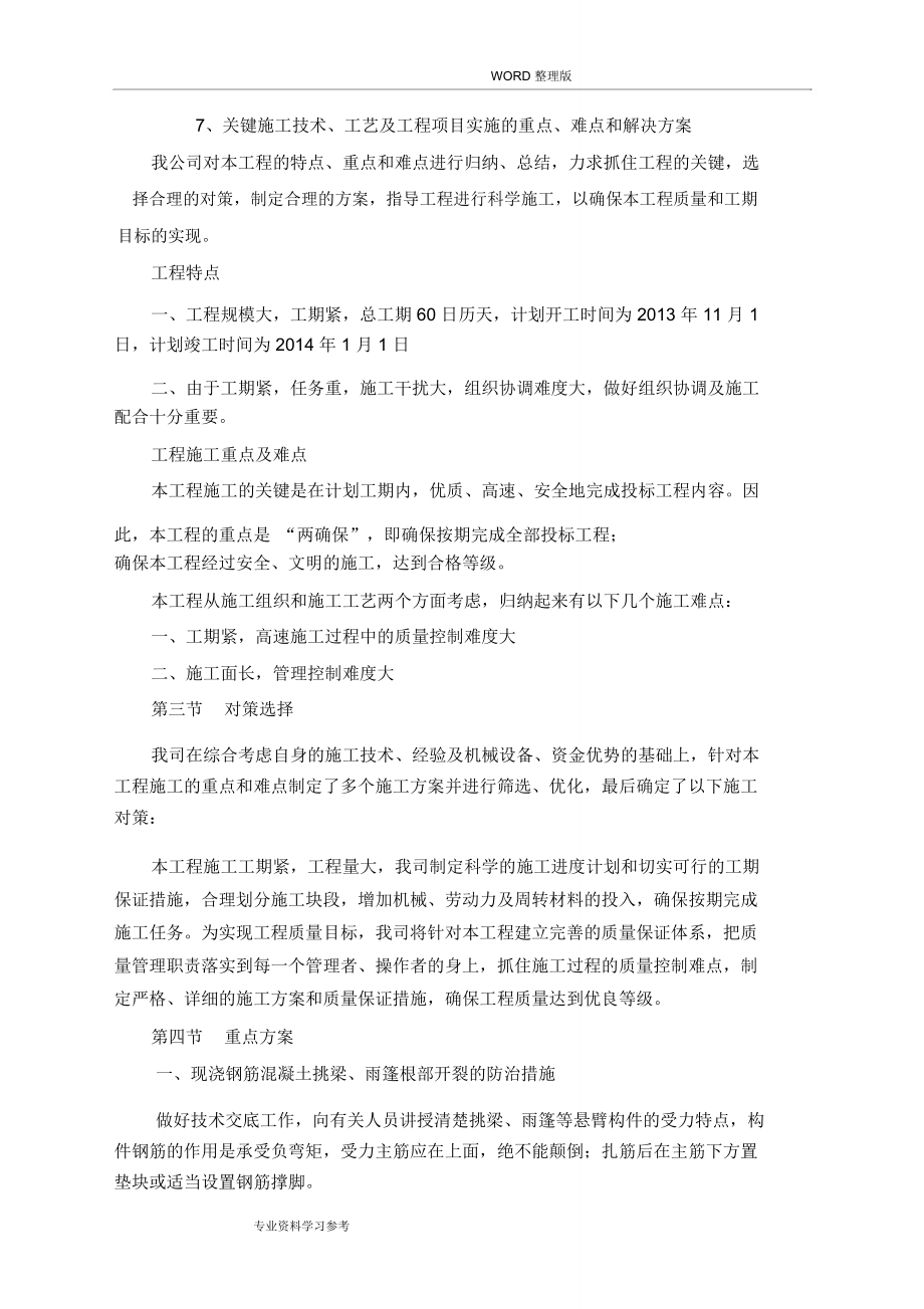 关键施工技术、工艺设计及工程项目实施的重点、难点和解决的方案汇总_第1页