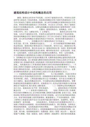 建筑结构设计中结构概念的应用