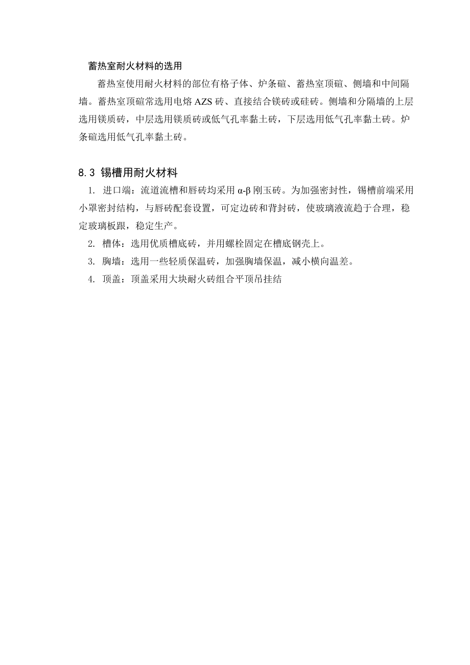 日产500t玻璃熔窑及锡槽设计八章耐材及第九章主参 ,第十章参考文献_第3页