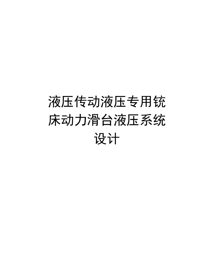液压传动液压专用铣床动力滑台液压系统设计复习过程_第1页