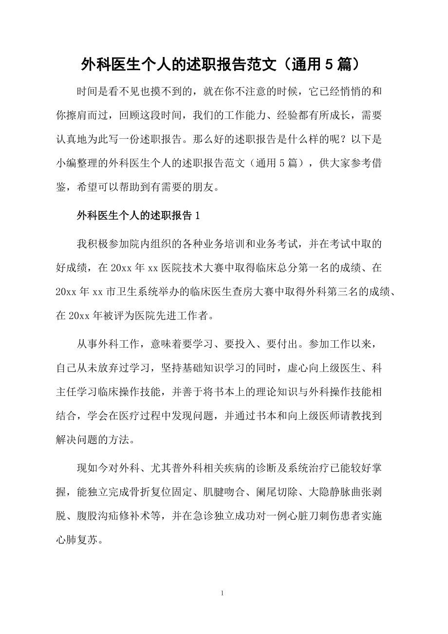 外科医生个人的述职报告范文（通用5篇）_第1页