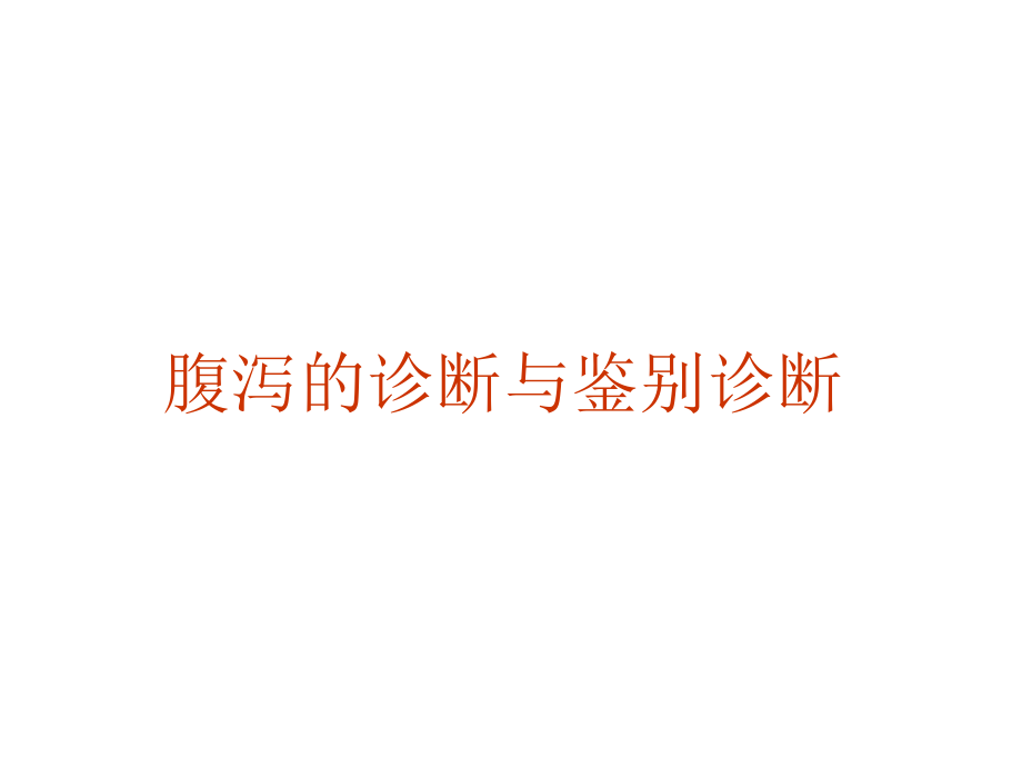 腹泻的诊断与鉴别诊断_第1页