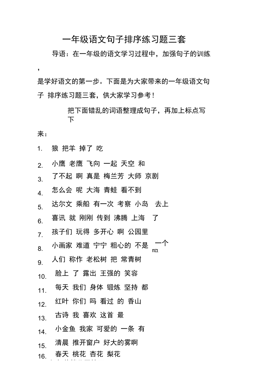 一级语文句子排序练习题三套(130943)_第1页
