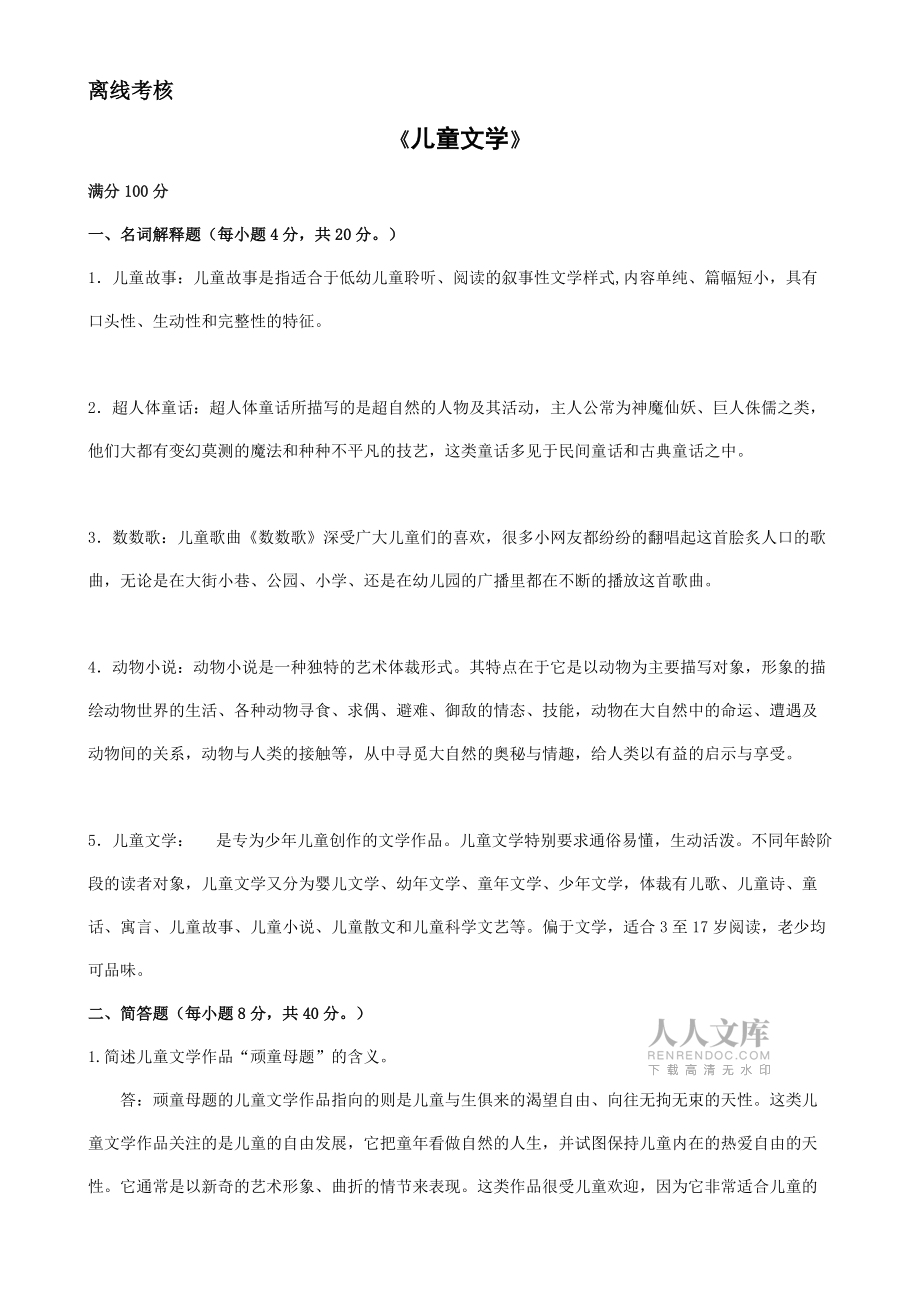 (答案)东师《儿童文学》转作业考核--_第2页