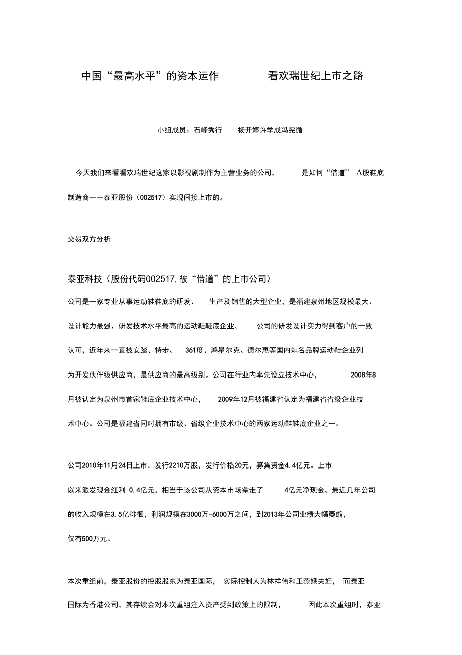 欢瑞世纪上市案例分析报告_第1页
