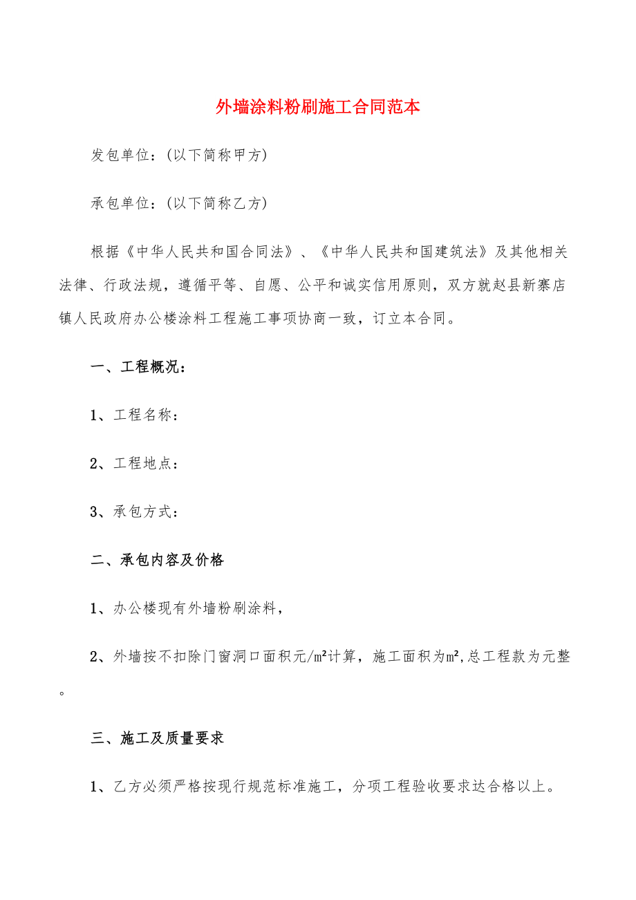 外墙涂料粉刷施工合同范本_第1页