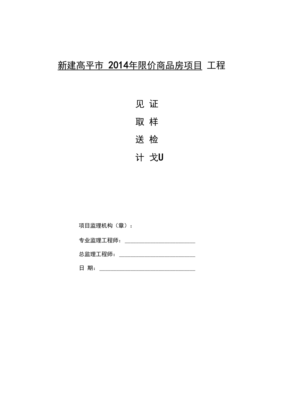 见证取样及送检计划_第1页