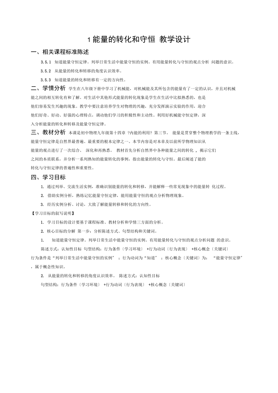 能量的转化和守恒教学设计_第1页
