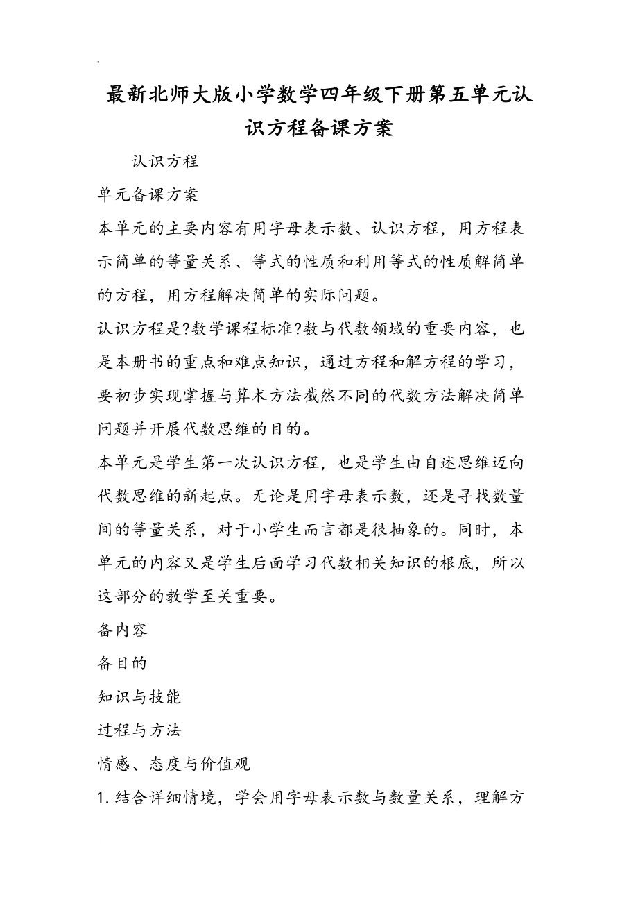 最小学数学四年级下册第五单元认识方程备课方案_第1页