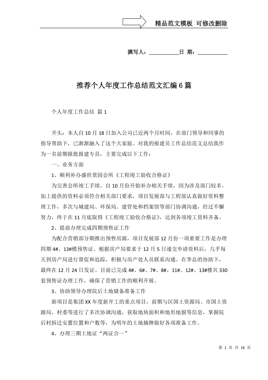 推荐个人年度工作总结范文汇编6篇_第1页