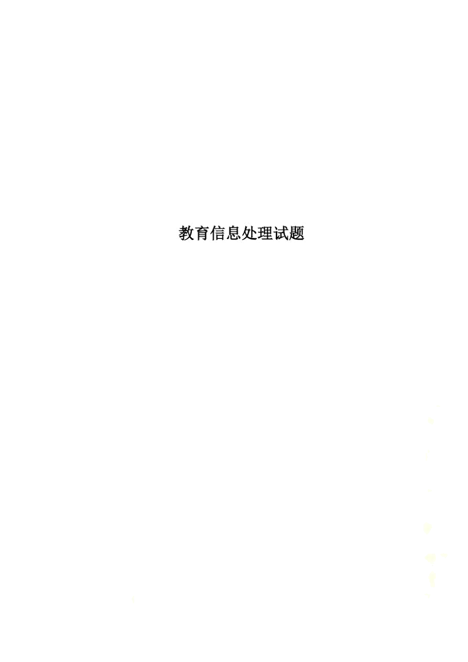 教育信息处理试题_第1页